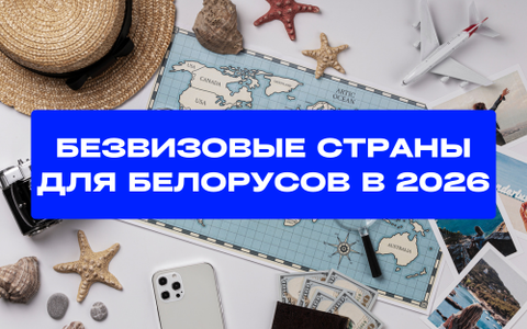 Безвизовые страны для белорусов в 2026 году: список стран и условия въезда