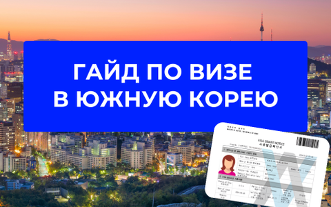 Гайд по визам в Южную Корею 2025. Что нужно знать?