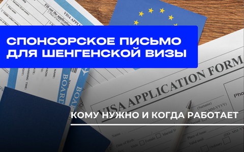 Спонсорское письмо для шенгенской визы: кому нужно и когда оно работает