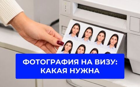 Фотография на визу: какая нужна?